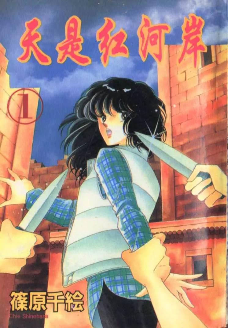 【漫画】天是红河岸