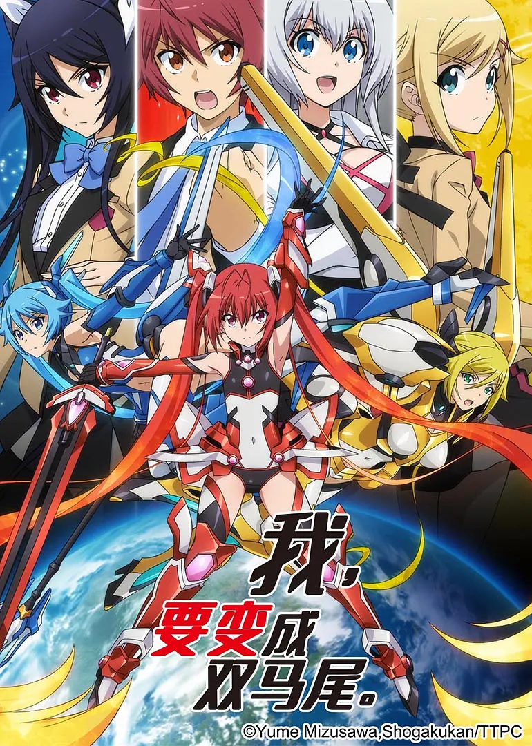 《我要成为双马尾》