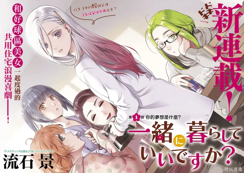 【漫画】可否同居