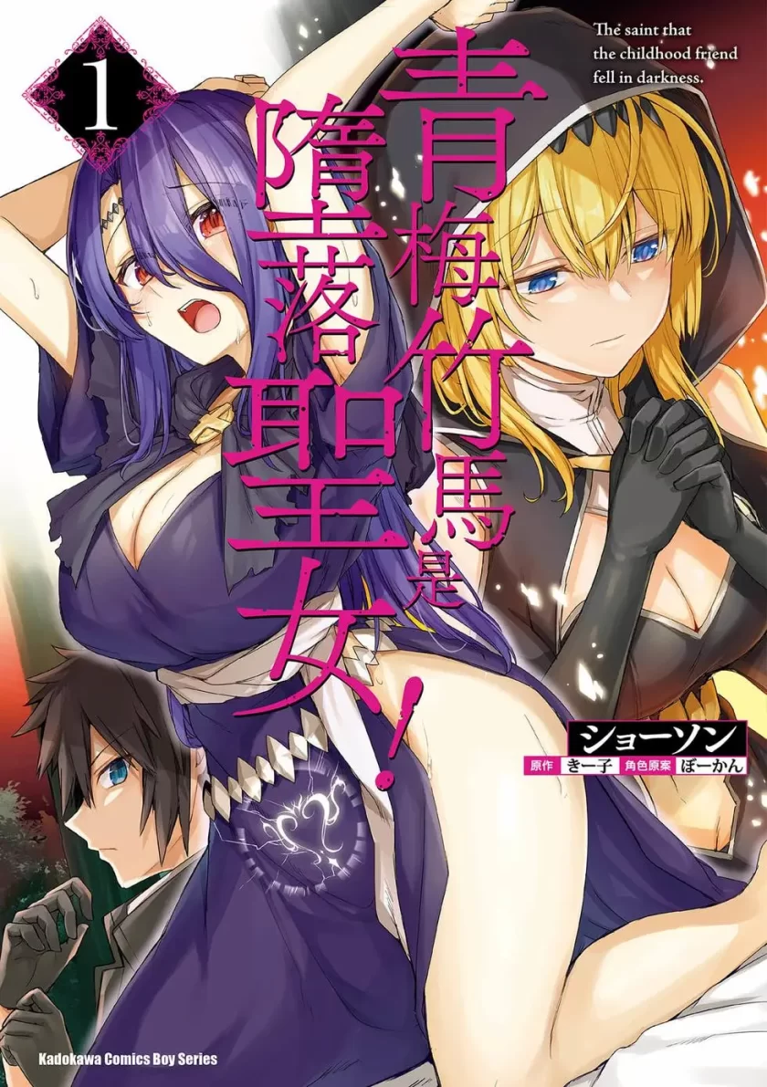 【漫画】青梅竹马是堕入黑暗的圣女