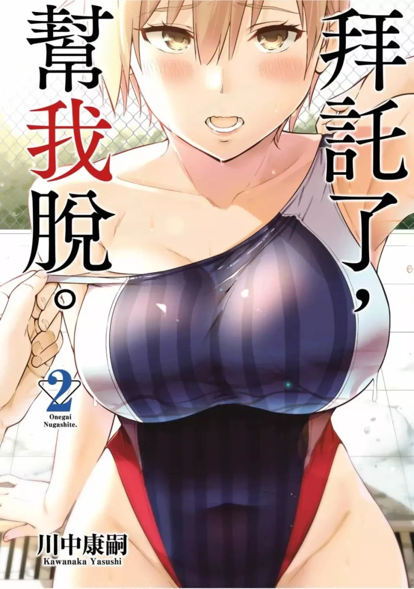 【漫画】拜托了、脱下来吧