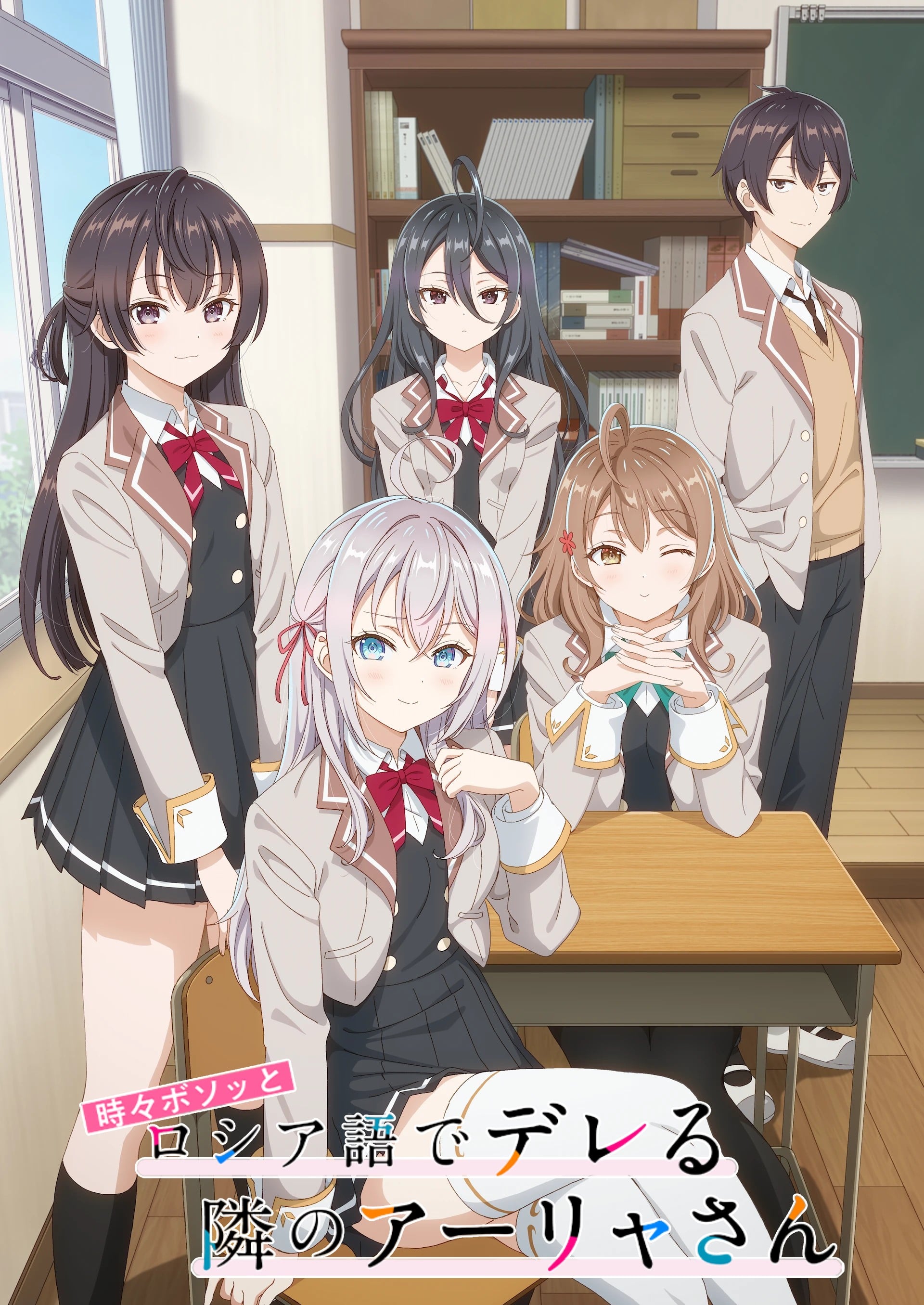 《不时轻声地以俄语遮羞的邻座艾莉同学》