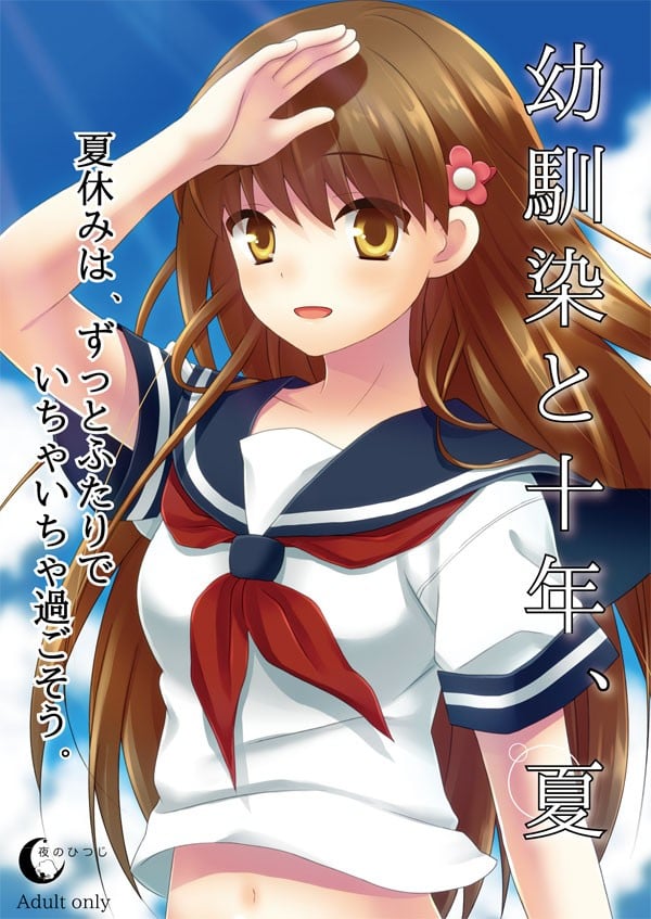 与青梅竹马的十年之夏